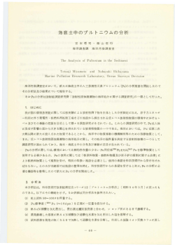海底土中のプルトニウムの分析