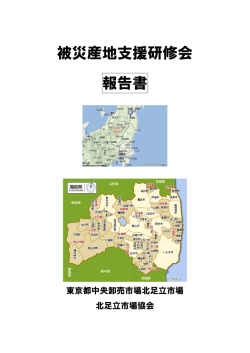 被災産地支援研修会 報告書
