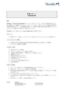 ヴィトロライフ株式会社 営業サポート 求人募集について