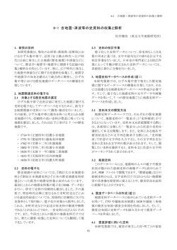 6-1 古地震・津波等の史資料の収集と解析