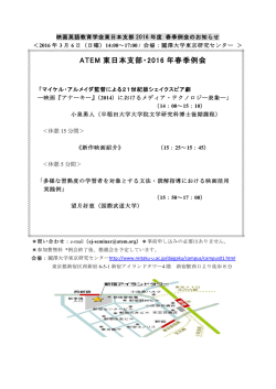 ATEM 東日本支部・2016 年春季例会