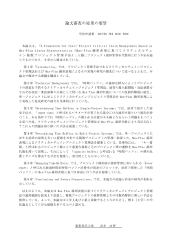 論文審査の結果の要旨