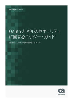 OAuthとAPI のセキュリティ に関するハウツー・ガイド