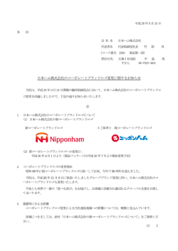 日本ハム株式会社のコーポレートブランドロゴ変更に関するお知らせ
