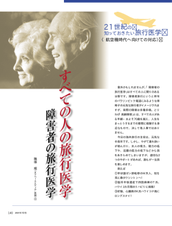 「すべての人の旅行医学 障害者の旅行医学」 2001/7