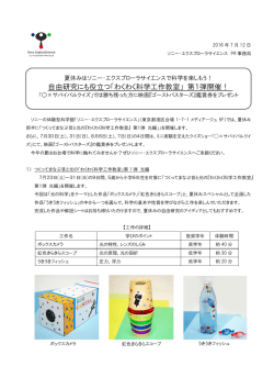 わくわく科学工作教室 - ソニー・エクスプローラサイエンス