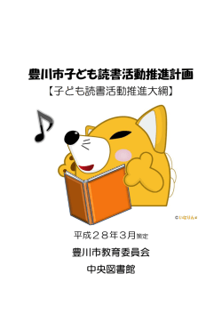 豊川市子ども読書活動推進計画