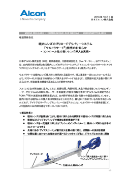 眼内レンズのプリロードデリバリーシステム 「ウルトラサート&reg;」発売の