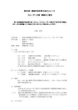 第68回 姫路市民体育大会ヨットレース クルーザーの部