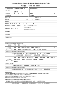 CT・MRI検査予約申込書兼診療情報提供書（紹介状）