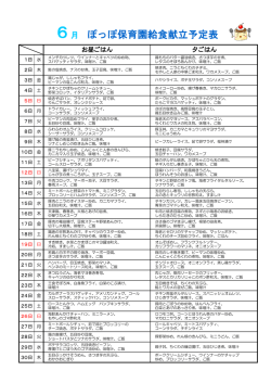 6月 ぽっぽ保育園給食献立予定表