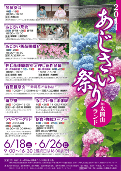 遊び塾 あじさい挿し木体験 飲食・物販コーナー 琴演奏会 フリー