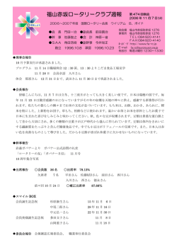 福山赤坂ロータリークラブ週報