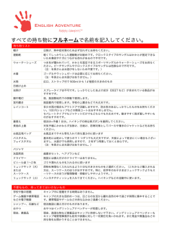 すべての持ち物にフルネームで名前を記入してください。