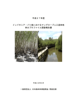 報告書はこちら - 一般財団法人日本森林林業振興会