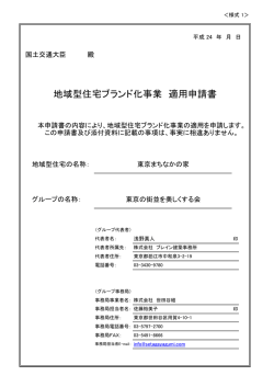 東京の街並を美しくする会 - 地域型住宅ブランド化事業