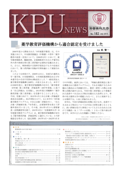 薬学教育評価機構から適合認定を受けました