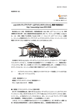 enish のネイティブアプリゲーム『ドラゴンタクティクス∞』、韓国で配信