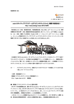 enish のネイティブアプリゲーム『ドラゴンタクティクス&infin;』、韓国で配信