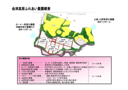 会津高原ふれあい農園事業概要（PDF） - NPO法人 ARS 会津高原自然