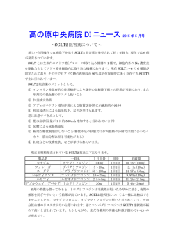 2015年05月 SGLT2阻害薬について
