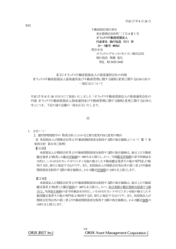 （訂正）オリックス不動産投資法人の資産運用会社の内規