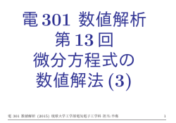 電301 数値解析 第13回 微分方程式の 数値解法(3)
