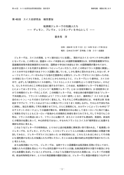 転換期ジュネーブの知識人たち