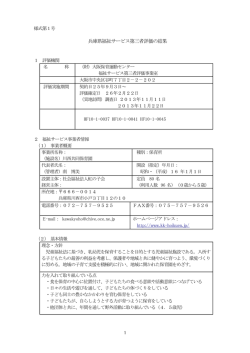 評価データ - 川西共同保育園