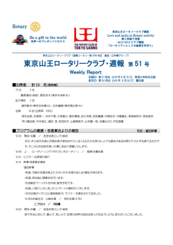 東京山王ロータリークラブ・週報 第 51 号