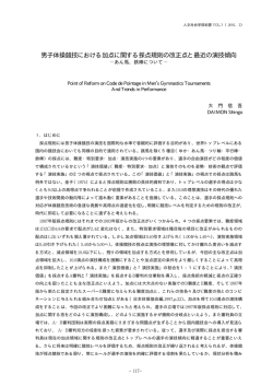 男子体操競技における加点に関する採点規則の改正点と最近の演技傾向
