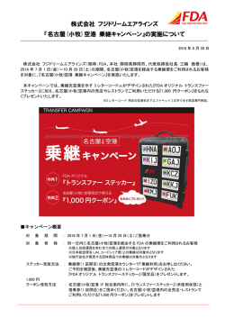 名古屋(小牧)空港 乗継キャンペーン