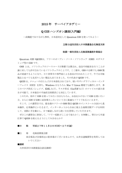 Q GISハンズオン講座