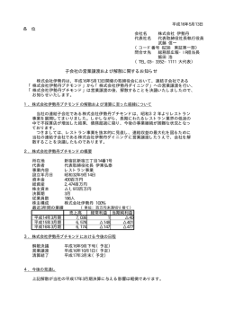 子会社の営業譲渡および解散に関するお知らせ