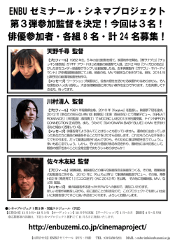 ENBU ゼミナール・シネマプロジェクト 第3弾参加監督を決定！今回は3