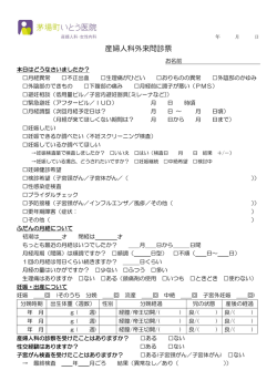 産婦人科外来問診票