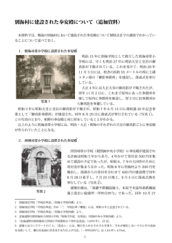 別海村に建設された奉安殿について（追加資料）