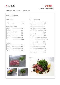 辻調の楽しい食卓～牛ステーキサラダ仕立て