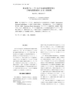 某企業グループにおけるAED設置状況と 工場内設置AEDによる1救命例