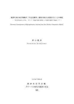 経済行為の成立根拠が「不完全競争」要因の独占に起因することの帰結