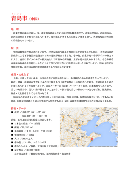 青島市の紹介 - 東アジア文化都市2015新潟市