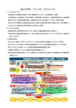 福中ラベンダープロジェクト概要等 （PDF 327.7KB）