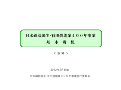 有田焼創業400年記念事業 基本構想（素案）