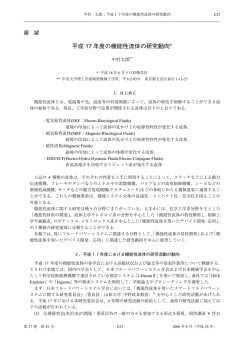 平成 17 年度の機能性流体の研究動向