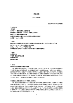 南ア月報 （2015年6月）