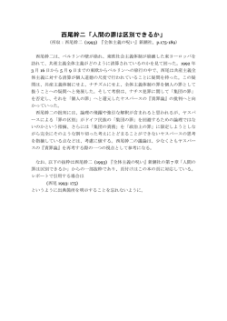 西尾幹二「人間の罪は区別できるか」