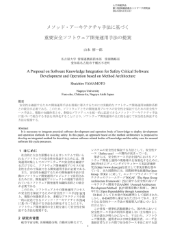メソッド・アーキテクチャ手法に基づく 重要安全ソフトウェア開発運用手法