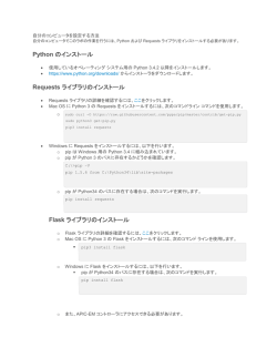 Python のインストール Requests ライブラリのインストール Flask ライブラリのインスト