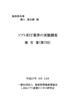 ソフト系IT業界の実態調査 - 一般社団法人 島根県情報産業協会