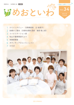 めおといわ Vol.34 - 医療法人 社団誠仁会 夫婦石病院